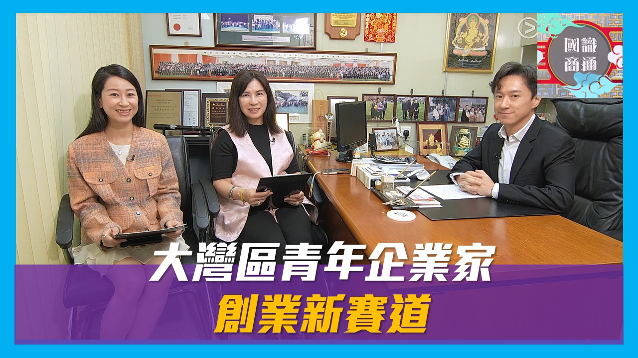 【國識商通】EP144 大灣區青年企業家 創業新賽道